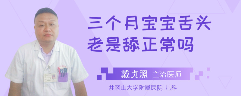 三个月宝宝舌头老是舔正常吗