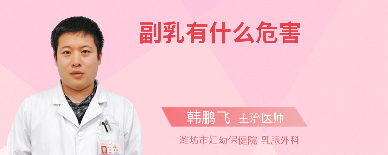 副乳有什么危害