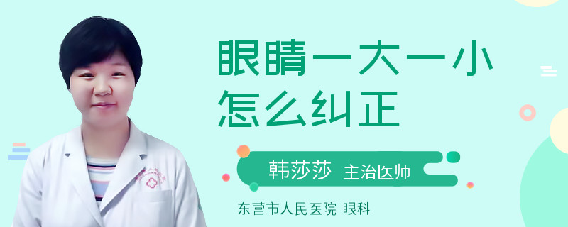 眼睛一大一小怎么纠正
