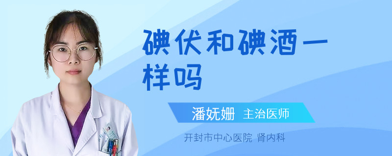 碘伏和碘酒一样吗