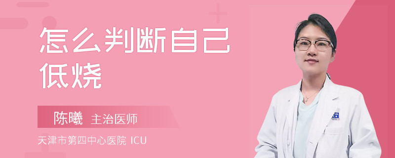 怎么判断自己低烧