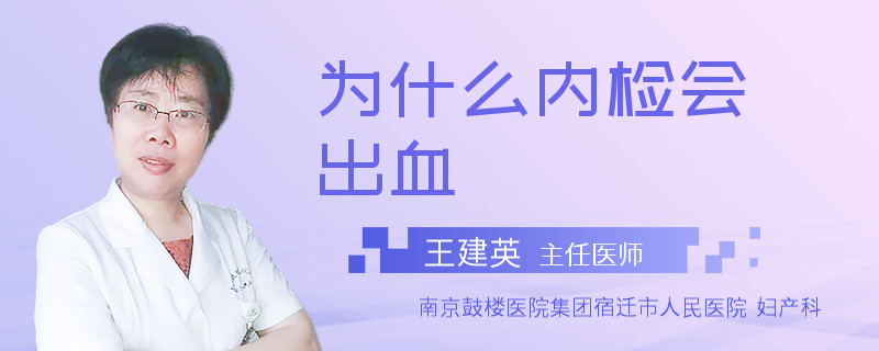 为什么内检会出血