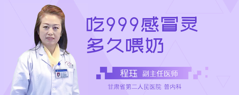 吃999感冒灵多久喂奶