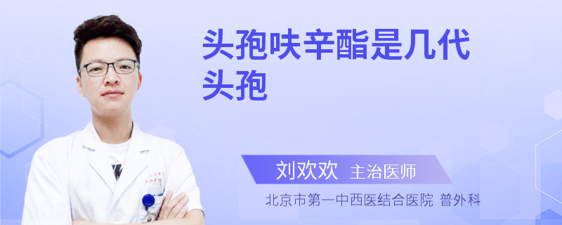 头孢呋辛酯是几代头孢