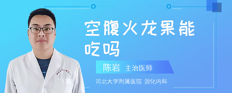 空腹火龙果能吃吗