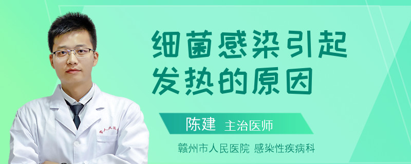 细菌感染引起发热的原因