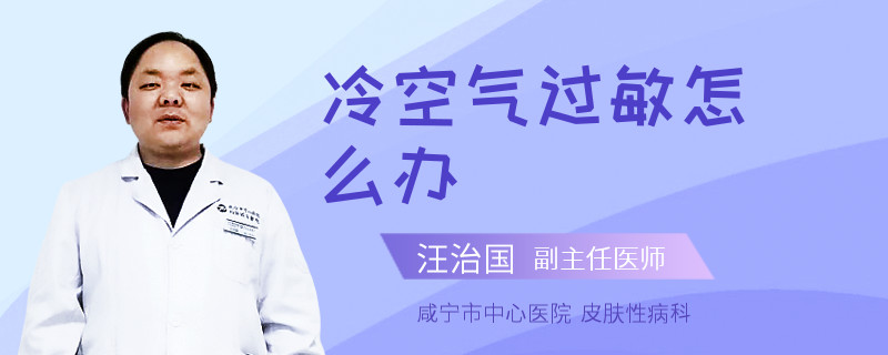 冷空气过敏怎么办