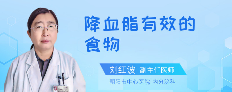 降血脂有效的食物