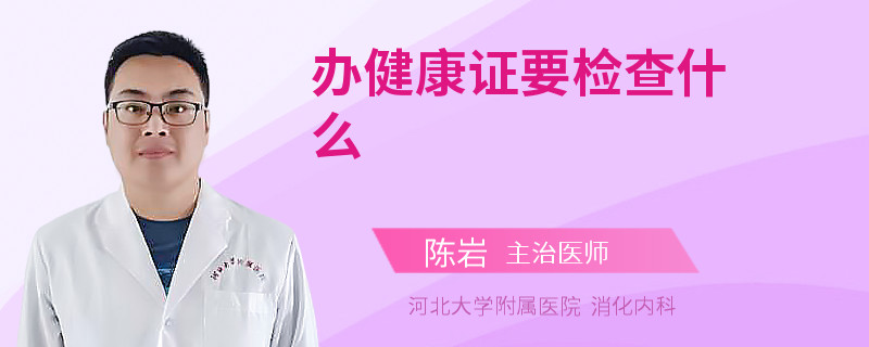 办健康证要检查什么
