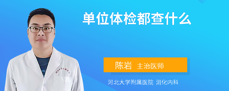单位体检都查什么