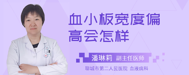 血小板宽度偏高会怎样