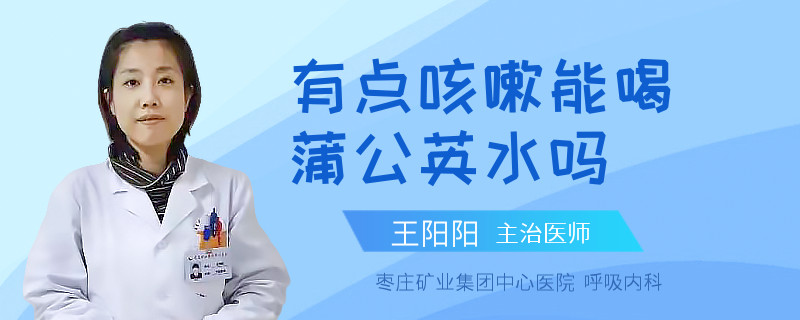 有点咳嗽能喝蒲公英水吗