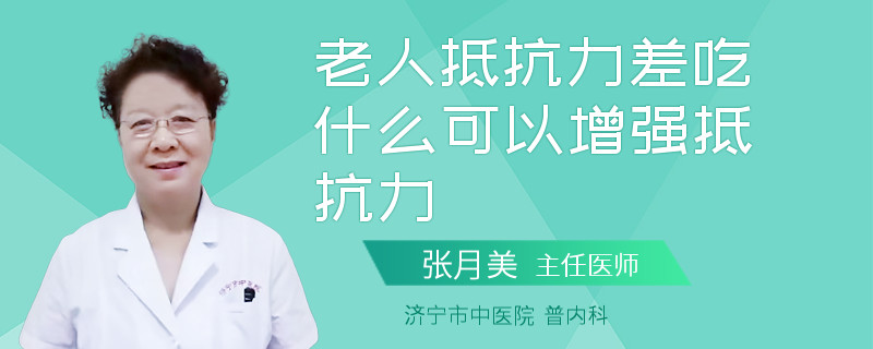 老人抵抗力差吃什么可以增强抵抗力