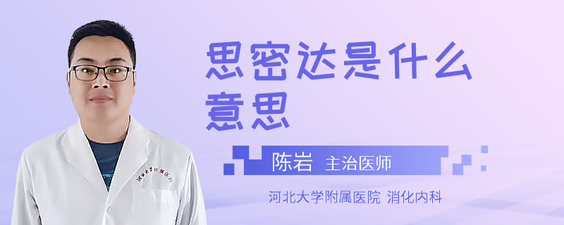 思密达是什么意思