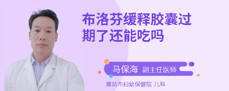 布洛芬缓释胶囊过期了还能吃吗