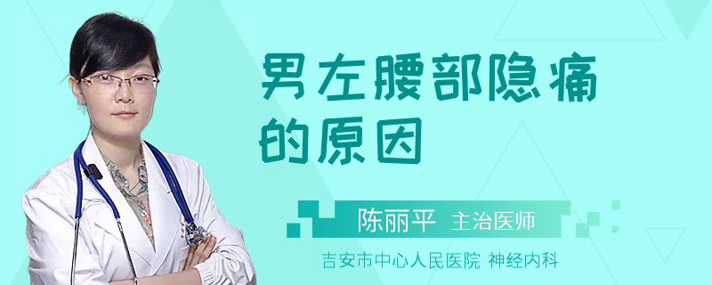 男左腰部隐痛的原因