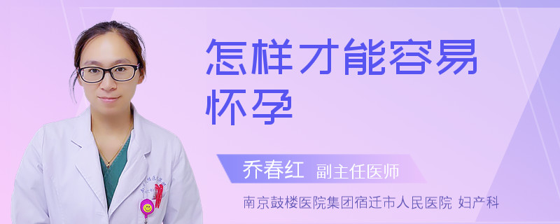 怎样才能容易怀孕