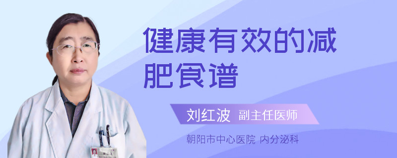 健康有效的减肥食谱