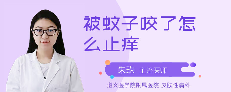 被蚊子咬了怎么止痒