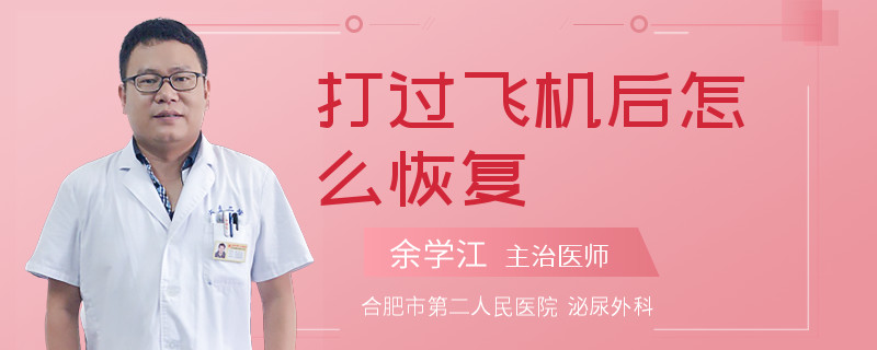 打过飞机后怎么恢复