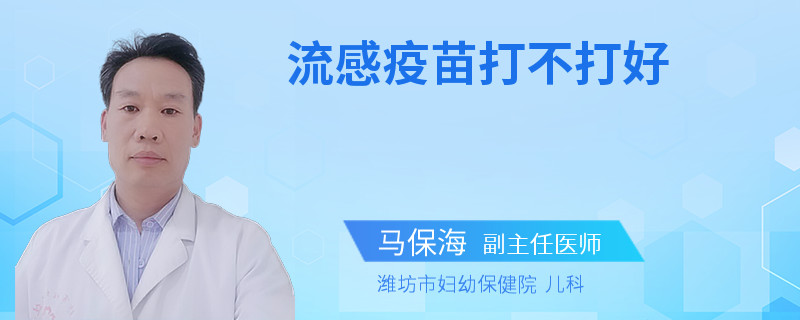 流感疫苗打不打好