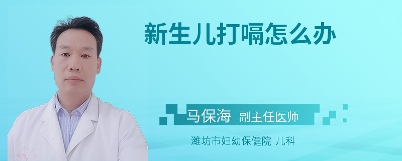 新生儿打嗝怎么办