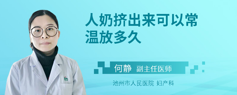 人奶挤出来可以常温放多久