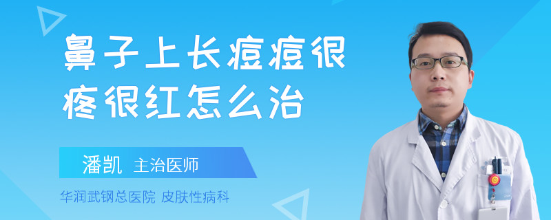 鼻子上长痘痘很疼很红怎么治