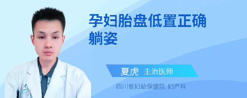 孕妇胎盘低置正确躺姿