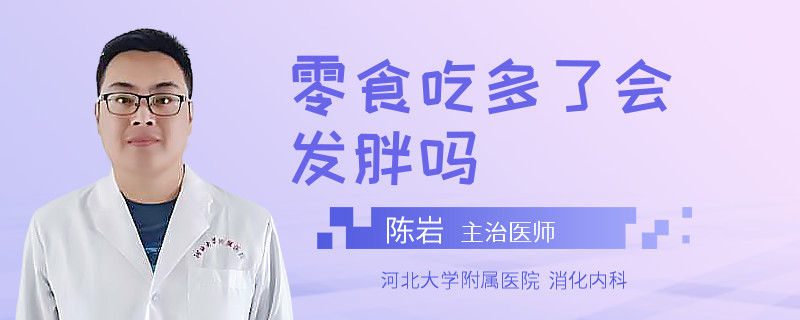 零食吃多了会发胖吗