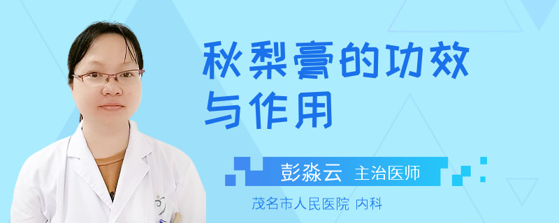 秋梨膏的功效与作用