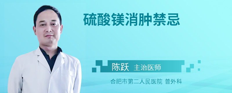 硫酸镁消肿禁忌