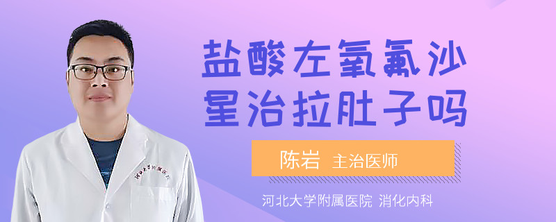 盐酸左氧氟沙星治拉肚子吗