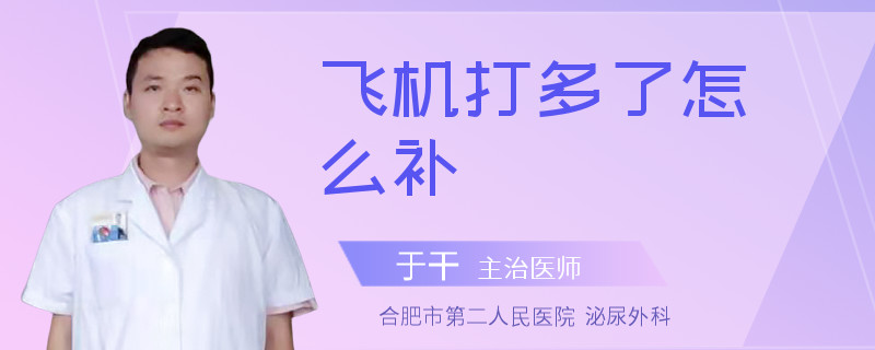 飞机打多了怎么补