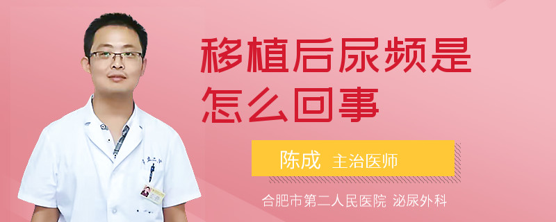 移植后尿频是怎么回事