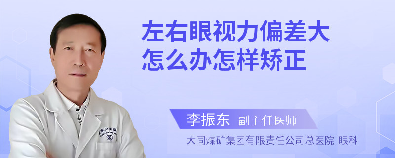 左右眼视力偏差大怎么办怎样矫正