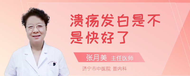 溃疡发白是不是快好了