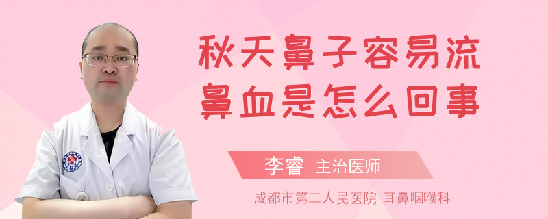 秋天鼻子容易流鼻血是怎么回事