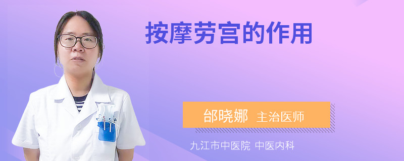 按摩劳宫的作用