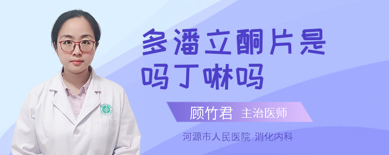 多潘立酮片是吗丁啉吗