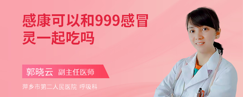 感康可以和999感冒灵一起吃吗