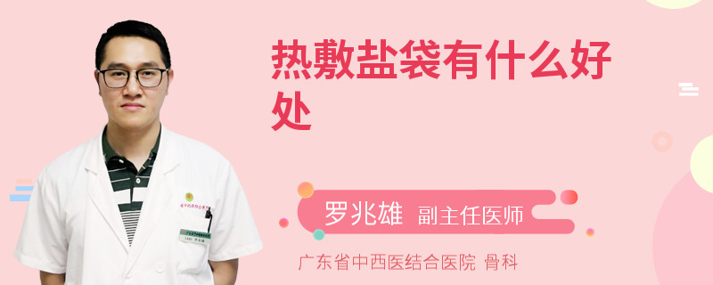 热敷盐袋有什么好处