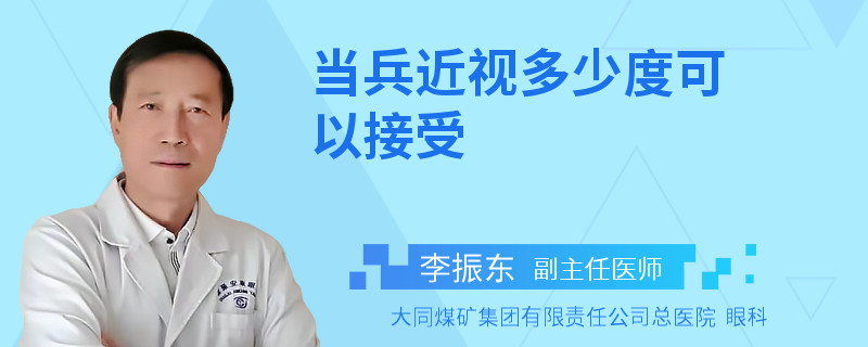 当兵近视多少度可以接受