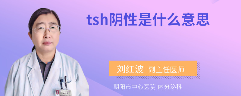 tsh阴性是什么意思