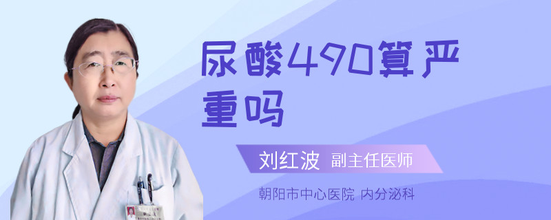 尿酸490算严重吗