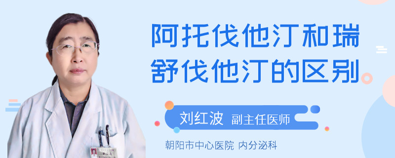 阿托伐他汀和瑞舒伐他汀的区别