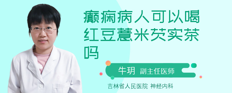 癫痫病人可以喝红豆薏米芡实茶吗