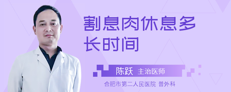 割息肉休息多长时间