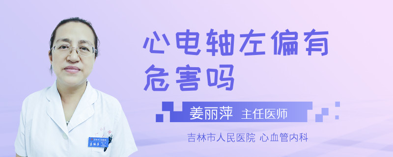 心电轴左偏有危害吗