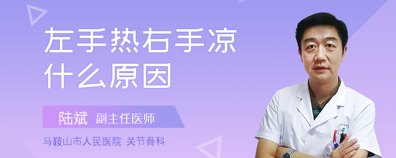 左手热右手凉什么原因
